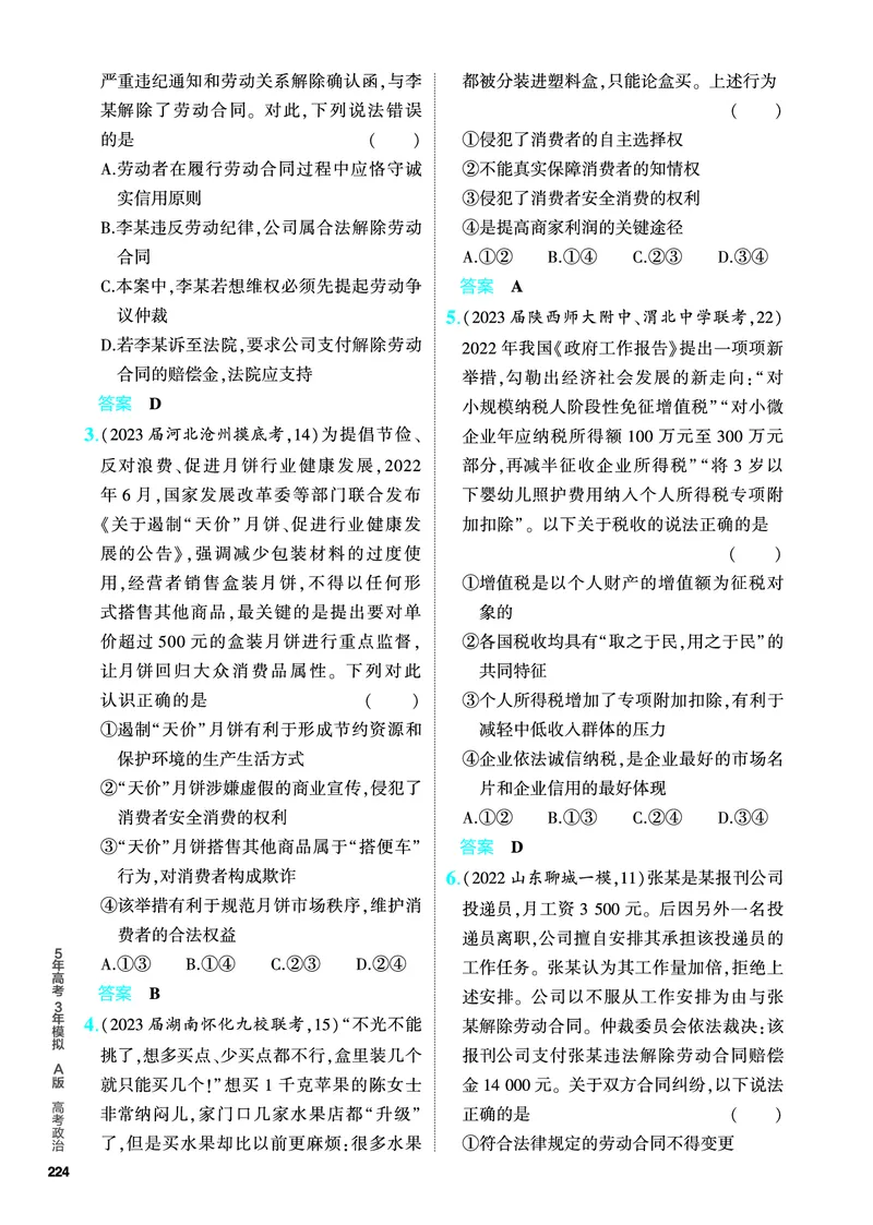 《1_5.PDF教参电子书——分层集训册_2024版教学资源包_2024版.新高考版政治.5·3A版_14_专题十四就业与创业、社会争议解决_4_PDF教参电子书》第5页预览
