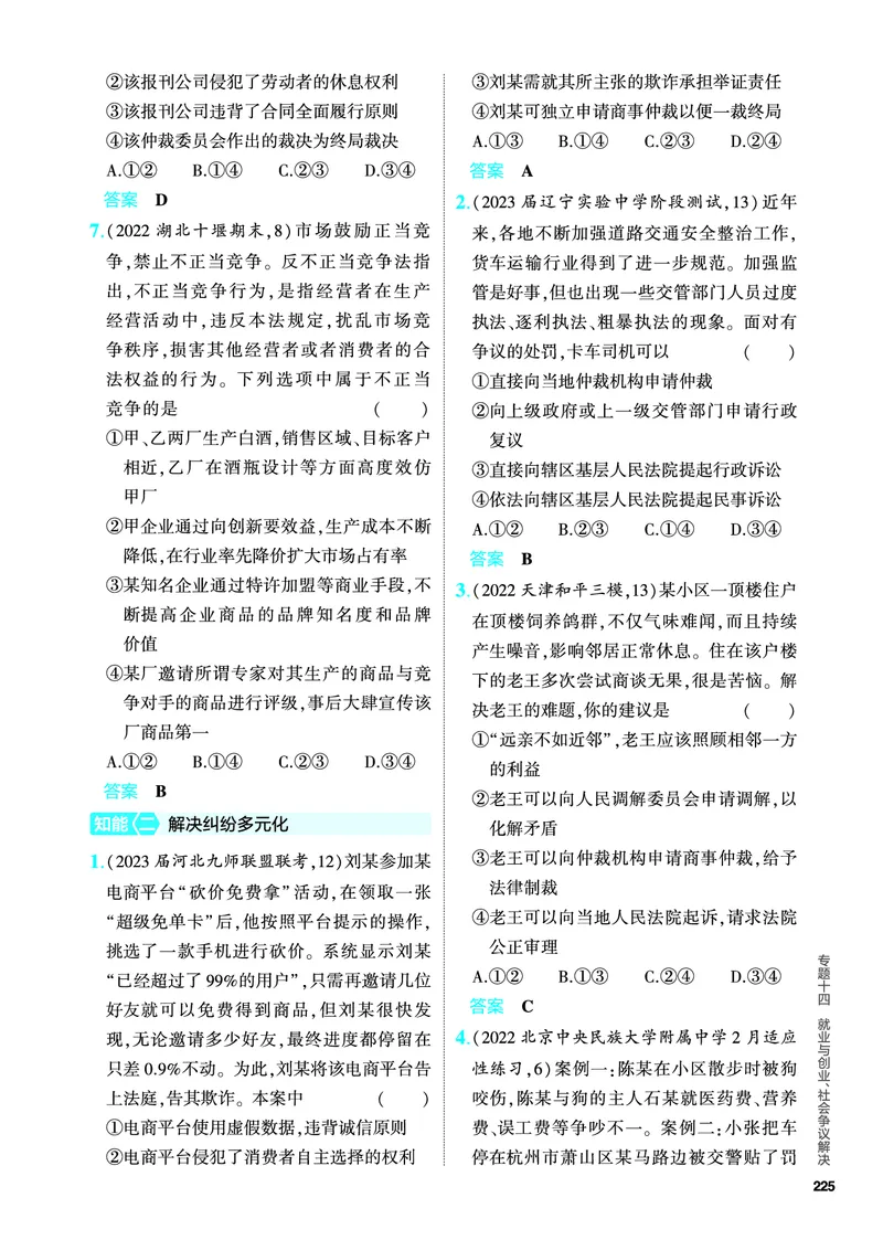 《1_5.PDF教参电子书——分层集训册_2024版教学资源包_2024版.新高考版政治.5·3A版_14_专题十四就业与创业、社会争议解决_4_PDF教参电子书》第6页预览