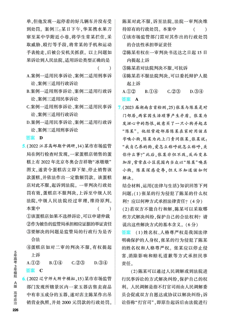 《1_5.PDF教参电子书——分层集训册_2024版教学资源包_2024版.新高考版政治.5·3A版_14_专题十四就业与创业、社会争议解决_4_PDF教参电子书》第7页预览