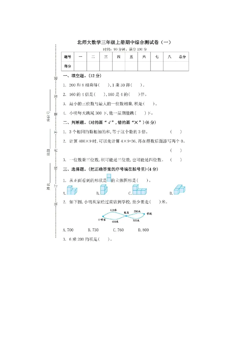 《三（上）北师大数学期中检测卷.5_3年级上册同步教辅合集_3上-数学_三上数学-北师大版试卷》第1页预览