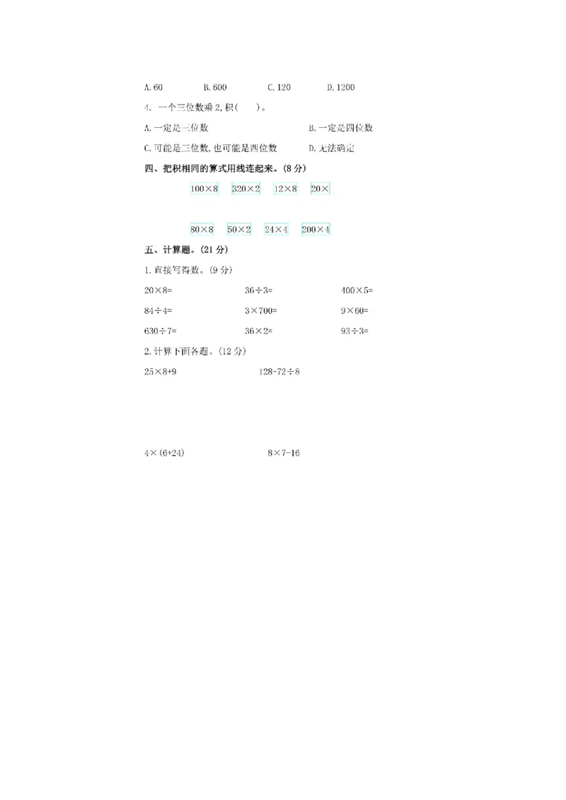 《三（上）北师大数学期中检测卷.5_3年级上册同步教辅合集_3上-数学_三上数学-北师大版试卷》第2页预览