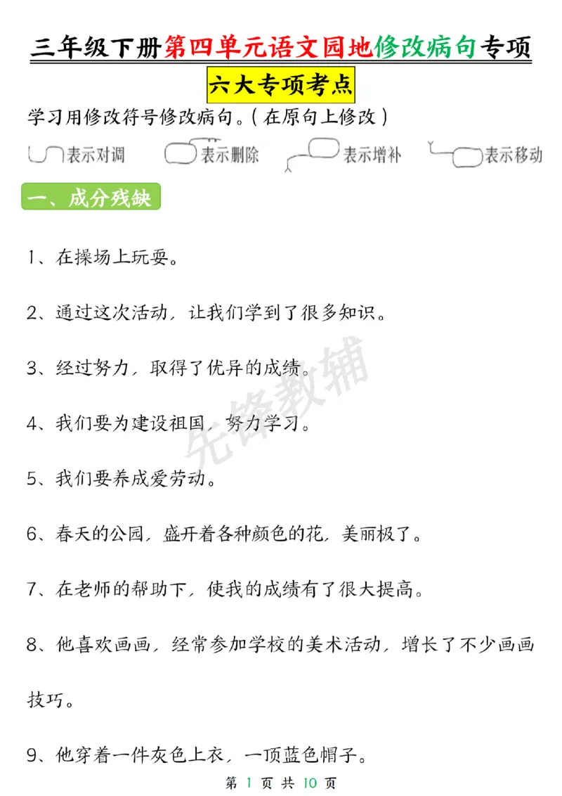 《三年级（下）语文园地修改病句专项_3年级下册同步教辅_3下-语文_三下语文词语+句子》第1页预览