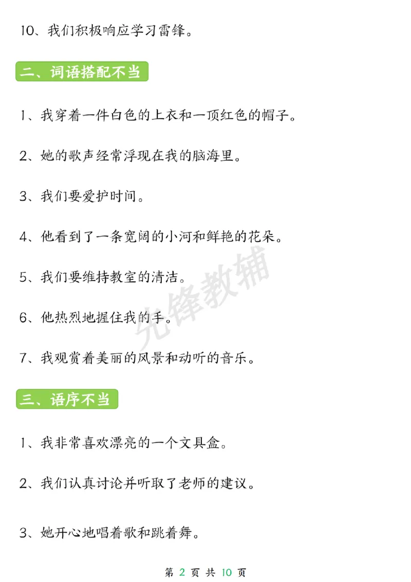 《三年级（下）语文园地修改病句专项_3年级下册同步教辅_3下-语文_三下语文词语+句子》第2页预览