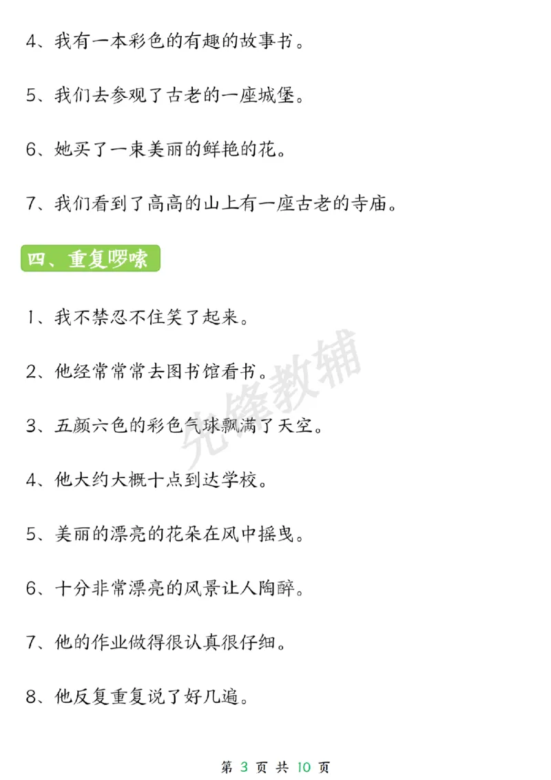 《三年级（下）语文园地修改病句专项_3年级下册同步教辅_3下-语文_三下语文词语+句子》第3页预览