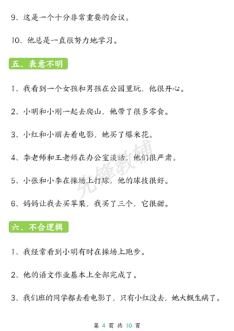 《三年级（下）语文园地修改病句专项_3年级下册同步教辅_3下-语文_三下语文词语+句子》第4页预览