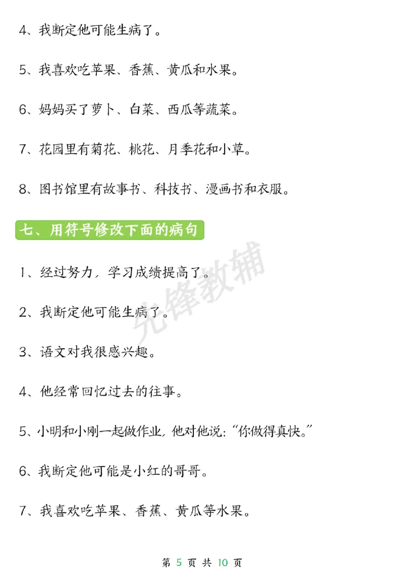 《三年级（下）语文园地修改病句专项_3年级下册同步教辅_3下-语文_三下语文词语+句子》第5页预览