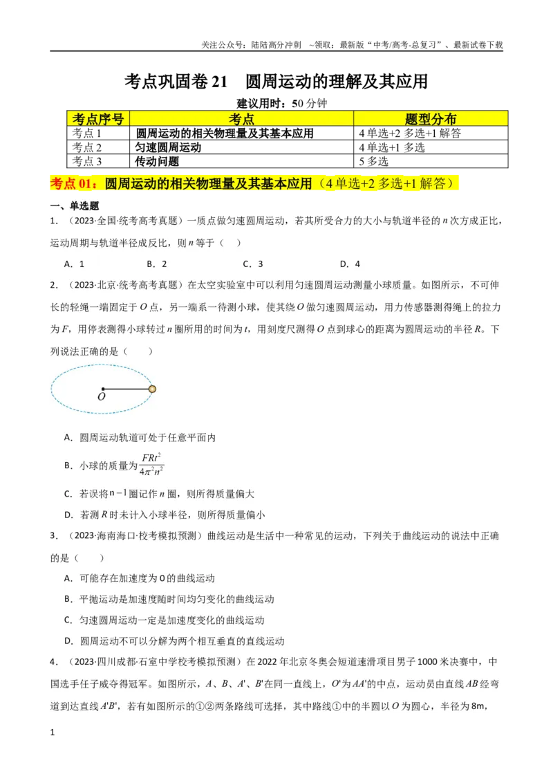《考点巩固卷21圆周运动的理解及其应用（原卷版）_04-物理-高考总复习_一轮复习_2024年_2024年高考物理一轮复习考点通关卷（新高考通用）_考点巩固卷_力学部分_4曲线运动》第1页预览