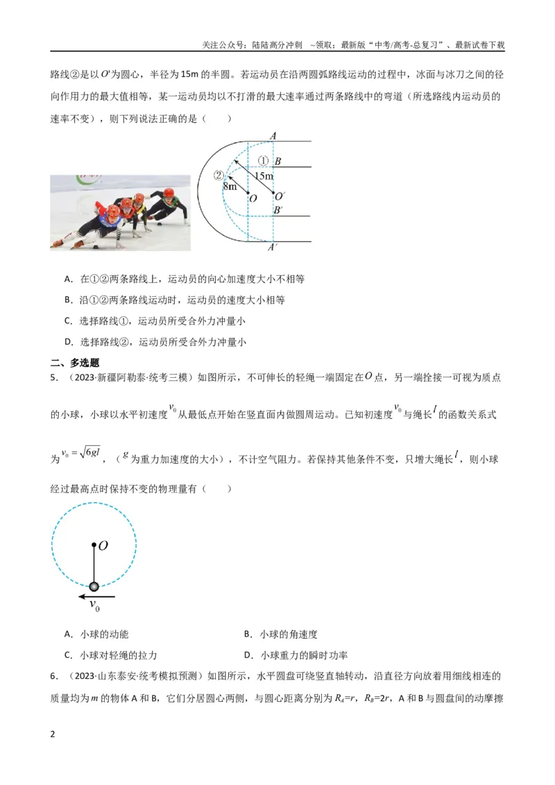 《考点巩固卷21圆周运动的理解及其应用（原卷版）_04-物理-高考总复习_一轮复习_2024年_2024年高考物理一轮复习考点通关卷（新高考通用）_考点巩固卷_力学部分_4曲线运动》第2页预览