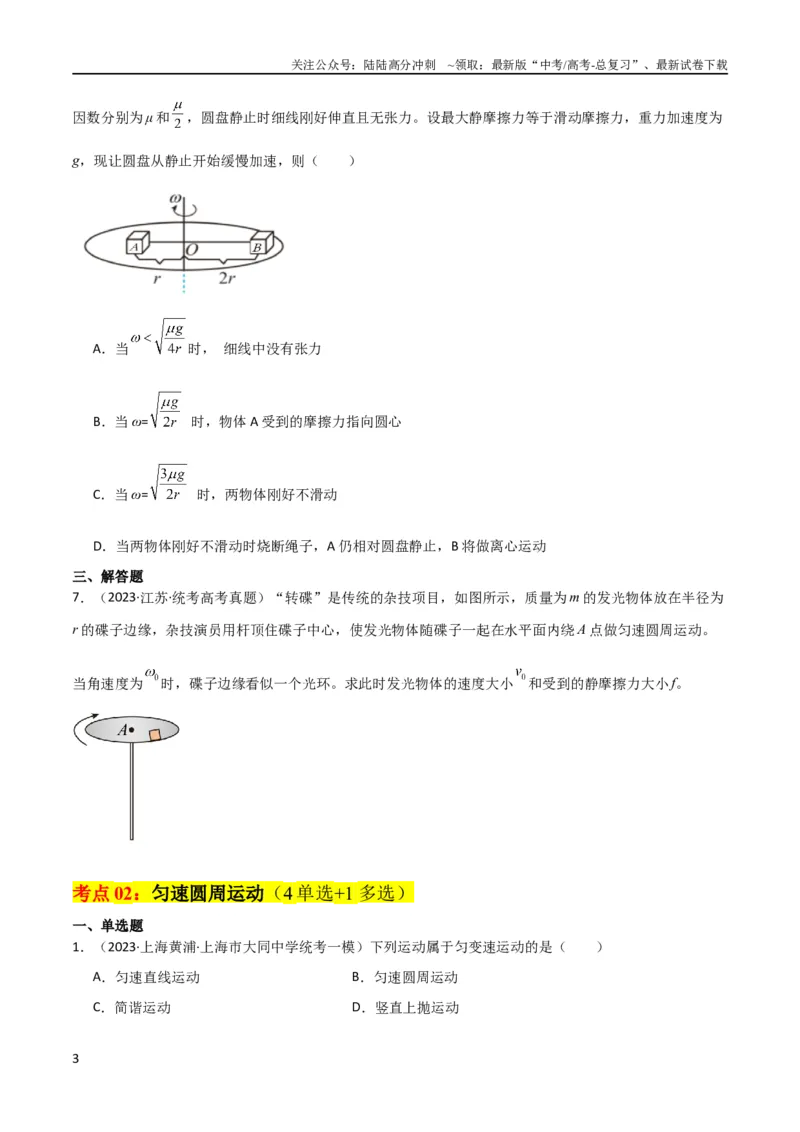 《考点巩固卷21圆周运动的理解及其应用（原卷版）_04-物理-高考总复习_一轮复习_2024年_2024年高考物理一轮复习考点通关卷（新高考通用）_考点巩固卷_力学部分_4曲线运动》第3页预览