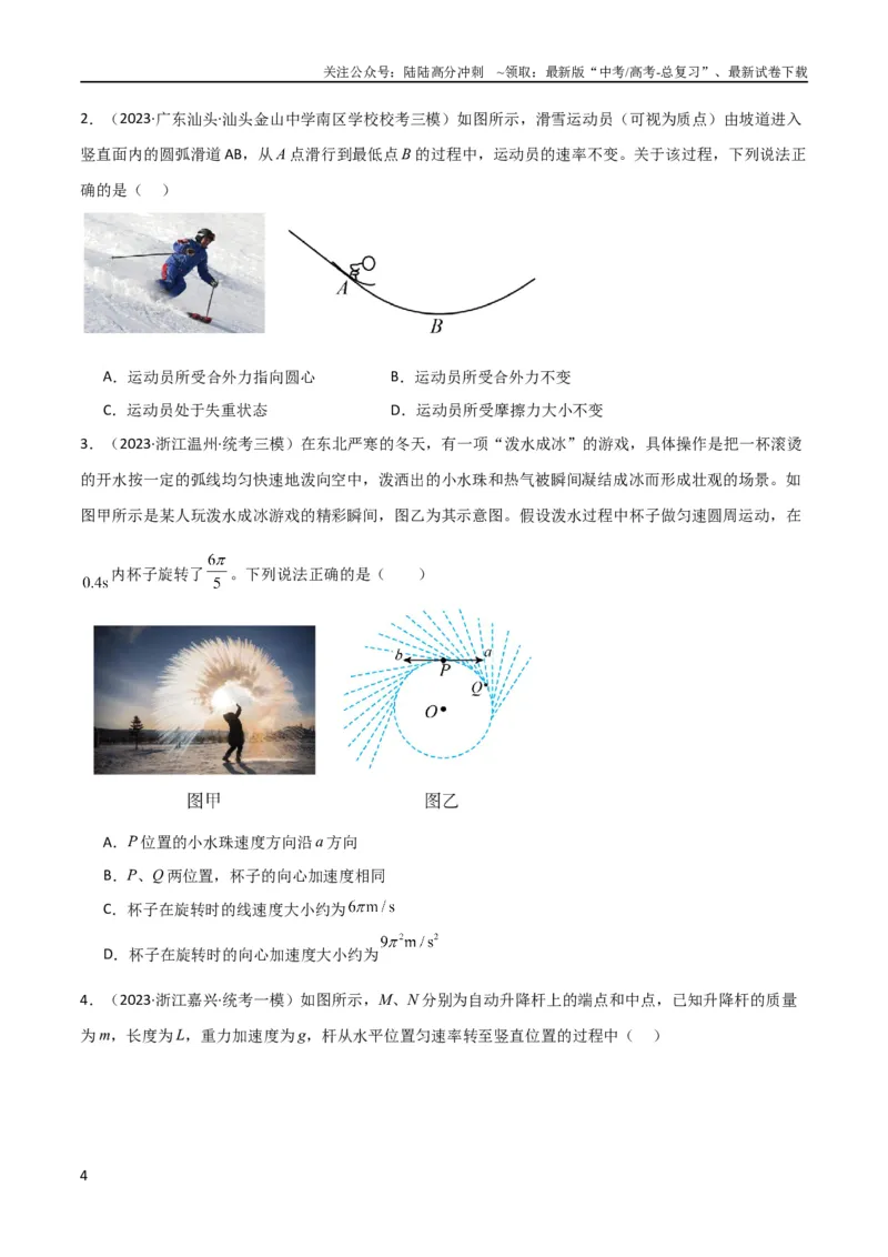 《考点巩固卷21圆周运动的理解及其应用（原卷版）_04-物理-高考总复习_一轮复习_2024年_2024年高考物理一轮复习考点通关卷（新高考通用）_考点巩固卷_力学部分_4曲线运动》第4页预览