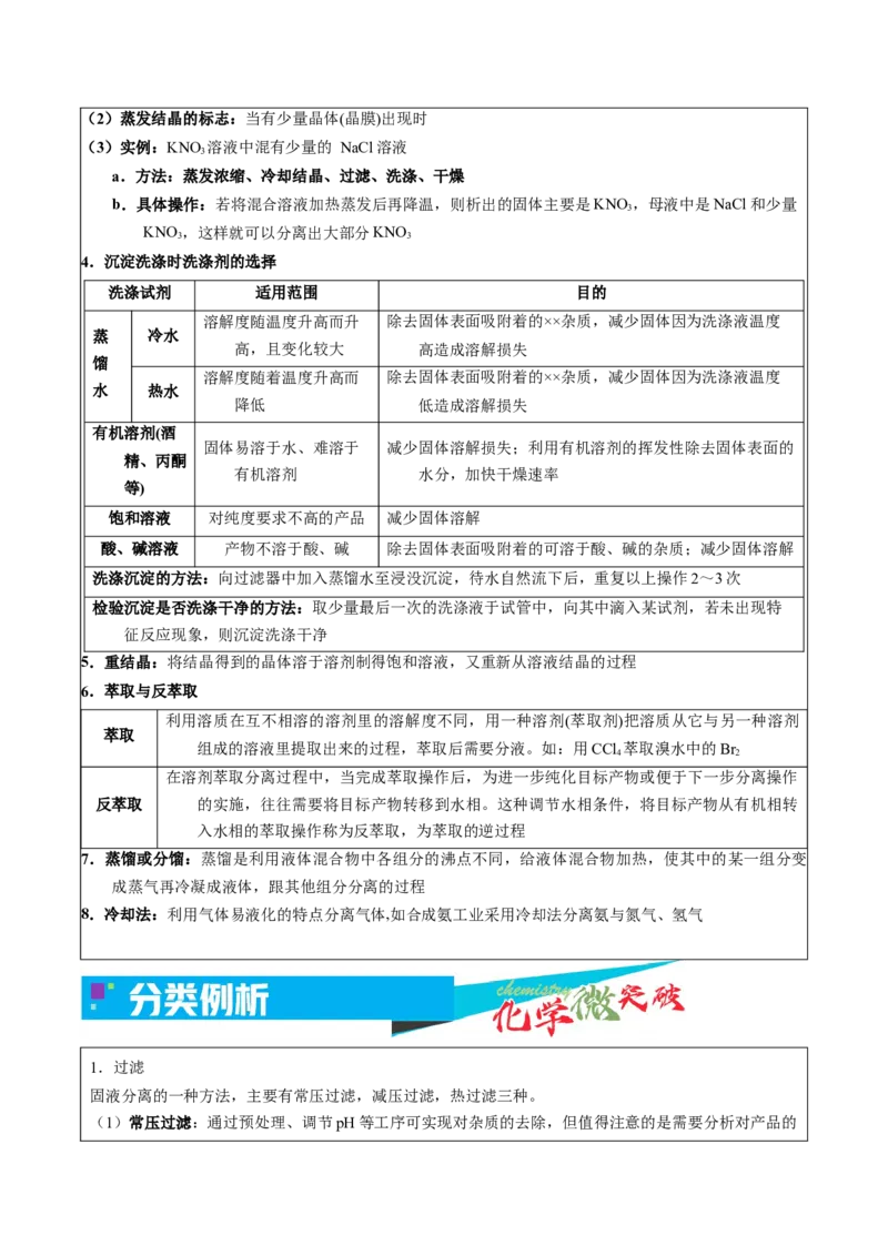 《2-6分离与提纯（教师版）_高考一二三轮复习_化学_2026年-化学高考专项复习_22026年高考化学培优微突破讲义（全国通用）》第2页预览