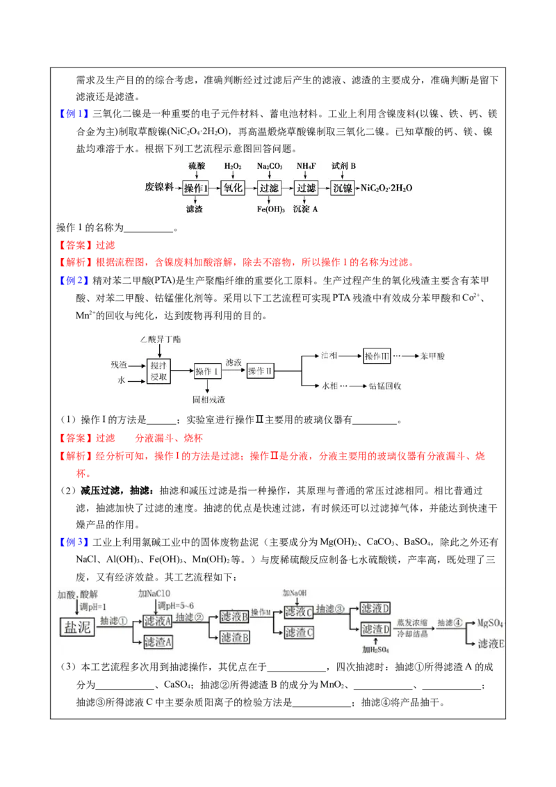 《2-6分离与提纯（教师版）_高考一二三轮复习_化学_2026年-化学高考专项复习_22026年高考化学培优微突破讲义（全国通用）》第3页预览