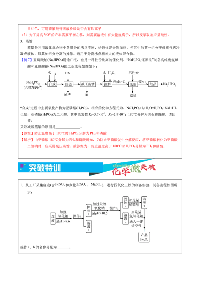 《2-6分离与提纯（教师版）_高考一二三轮复习_化学_2026年-化学高考专项复习_22026年高考化学培优微突破讲义（全国通用）》第6页预览