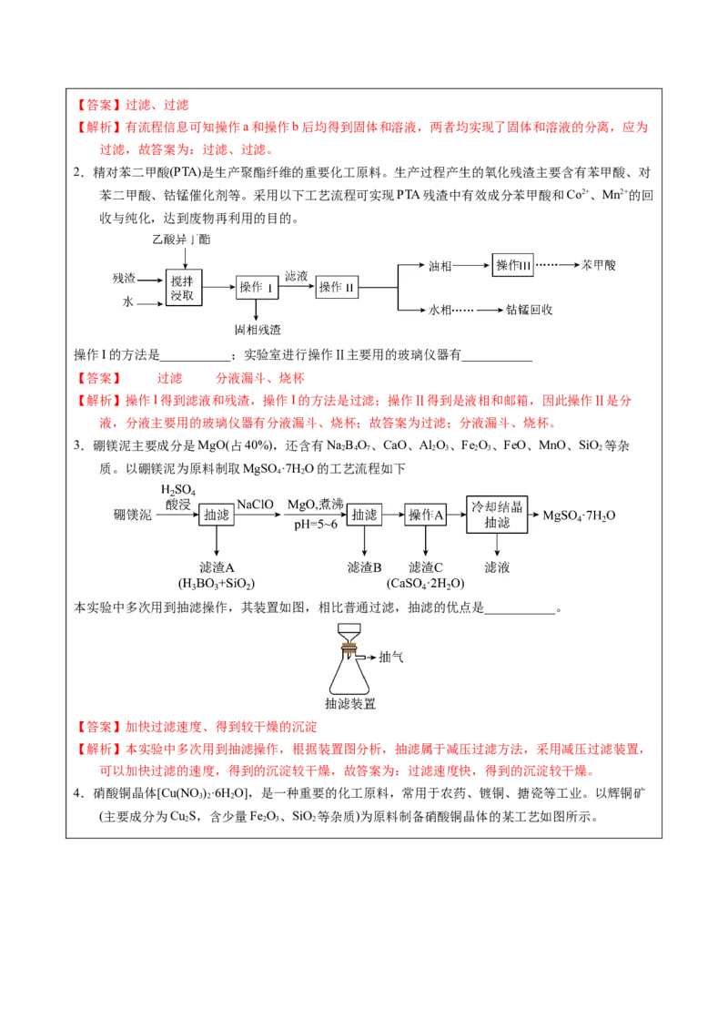 《2-6分离与提纯（教师版）_高考一二三轮复习_化学_2026年-化学高考专项复习_22026年高考化学培优微突破讲义（全国通用）》第7页预览