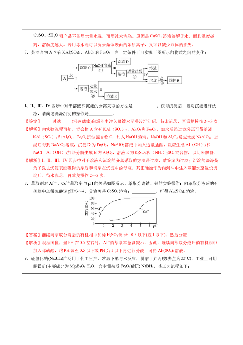 《2-6分离与提纯（教师版）_高考一二三轮复习_化学_2026年-化学高考专项复习_22026年高考化学培优微突破讲义（全国通用）》第9页预览
