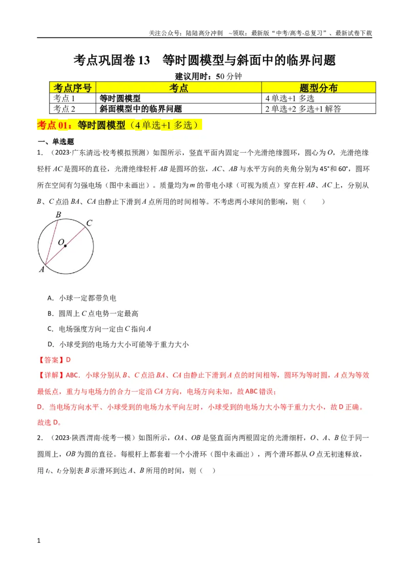 《考点巩固卷13等时圆模型与斜面中的临界问题（解析版）_04-物理-高考总复习_一轮复习_2024年_2024年高考物理一轮复习考点通关卷（新高考通用）_考点巩固卷_力学部分_3牛顿运动定律》第1页预览