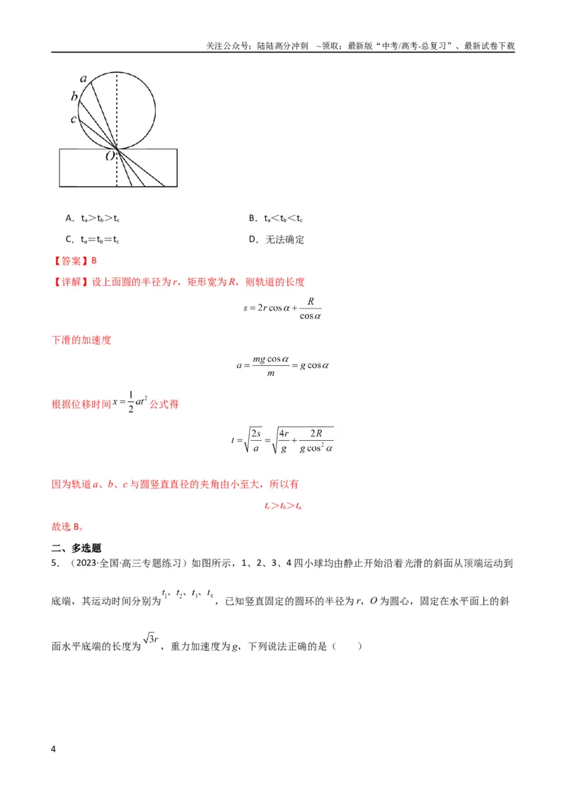 《考点巩固卷13等时圆模型与斜面中的临界问题（解析版）_04-物理-高考总复习_一轮复习_2024年_2024年高考物理一轮复习考点通关卷（新高考通用）_考点巩固卷_力学部分_3牛顿运动定律》第4页预览