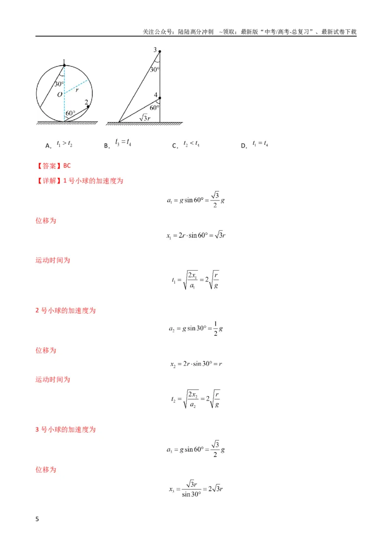 《考点巩固卷13等时圆模型与斜面中的临界问题（解析版）_04-物理-高考总复习_一轮复习_2024年_2024年高考物理一轮复习考点通关卷（新高考通用）_考点巩固卷_力学部分_3牛顿运动定律》第5页预览