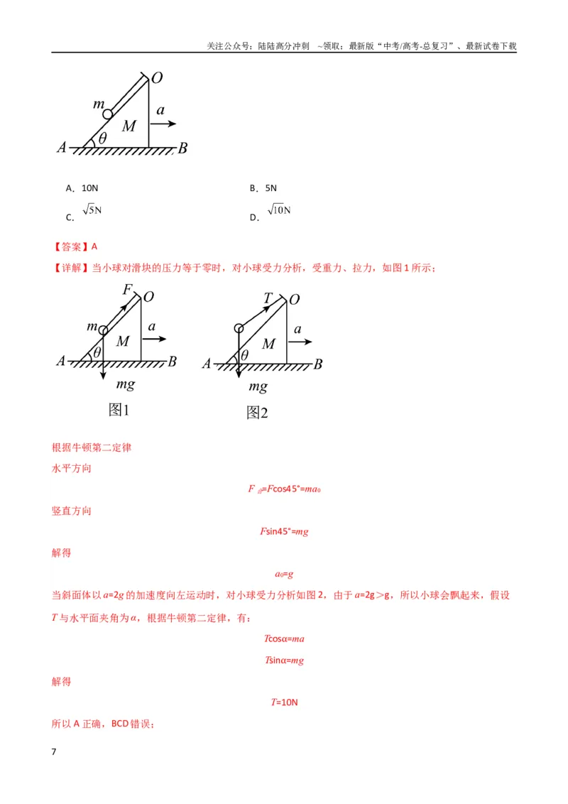 《考点巩固卷13等时圆模型与斜面中的临界问题（解析版）_04-物理-高考总复习_一轮复习_2024年_2024年高考物理一轮复习考点通关卷（新高考通用）_考点巩固卷_力学部分_3牛顿运动定律》第7页预览