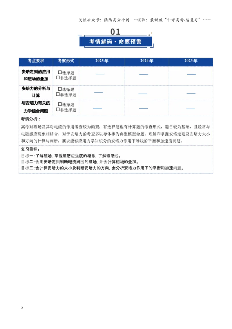 《第38讲磁场及其对电流的作用（复习讲义）（安徽专用）（学生版）_04-物理-高考总复习_一轮复习_2026年-物理高考一轮复习_2026年高考物理一轮课件+讲义+练习（安徽专用）-G326》第2页预览