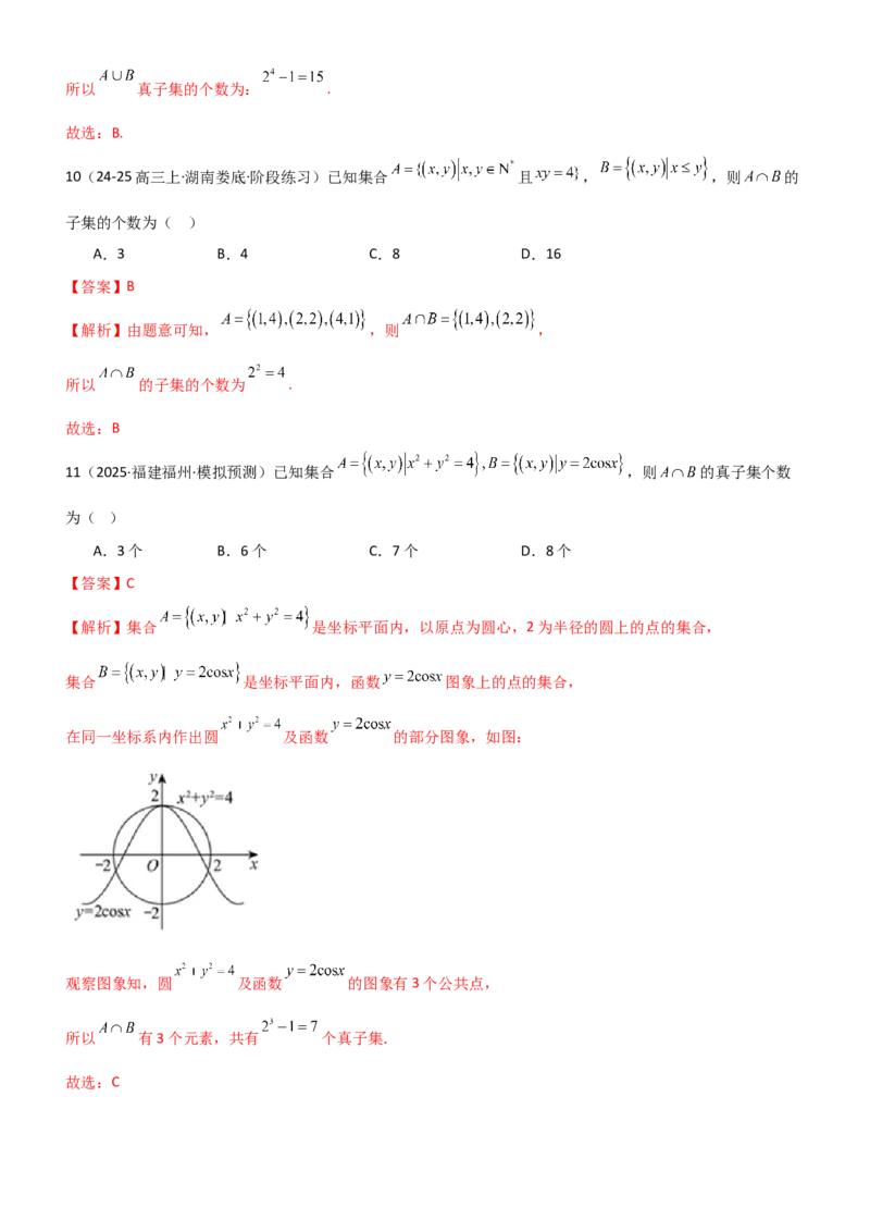 《1.1集合（精练）（题组版）（教师版）_高考一二三轮复习_数学_2026年_2026年高考数学一轮复习一隅三反（新高考新题型）-G88_资料_2026版》第10页预览