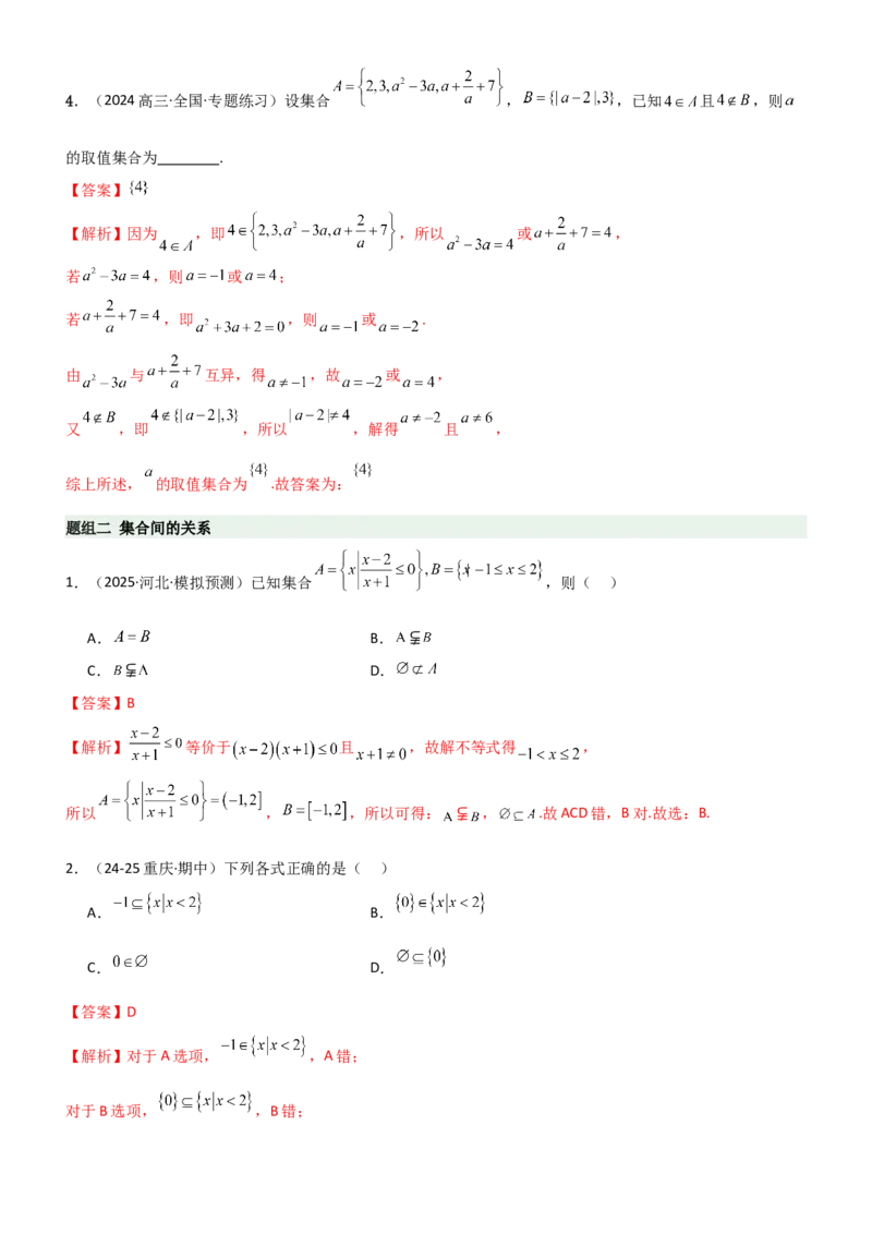《1.1集合（精练）（题组版）（教师版）_高考一二三轮复习_数学_2026年_2026年高考数学一轮复习一隅三反（新高考新题型）-G88_资料_2026版》第2页预览