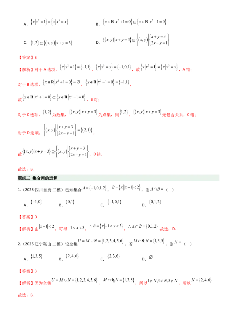 《1.1集合（精练）（题组版）（教师版）_高考一二三轮复习_数学_2026年_2026年高考数学一轮复习一隅三反（新高考新题型）-G88_资料_2026版》第4页预览
