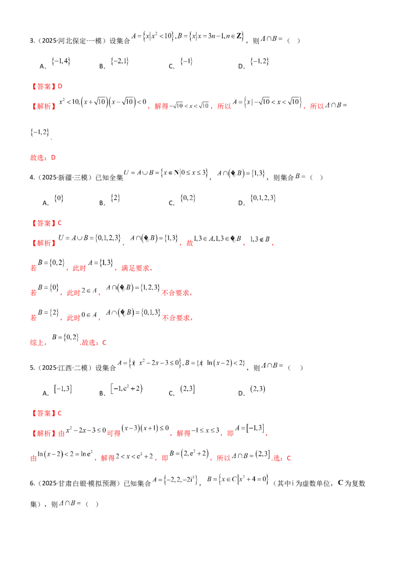 《1.1集合（精练）（题组版）（教师版）_高考一二三轮复习_数学_2026年_2026年高考数学一轮复习一隅三反（新高考新题型）-G88_资料_2026版》第5页预览
