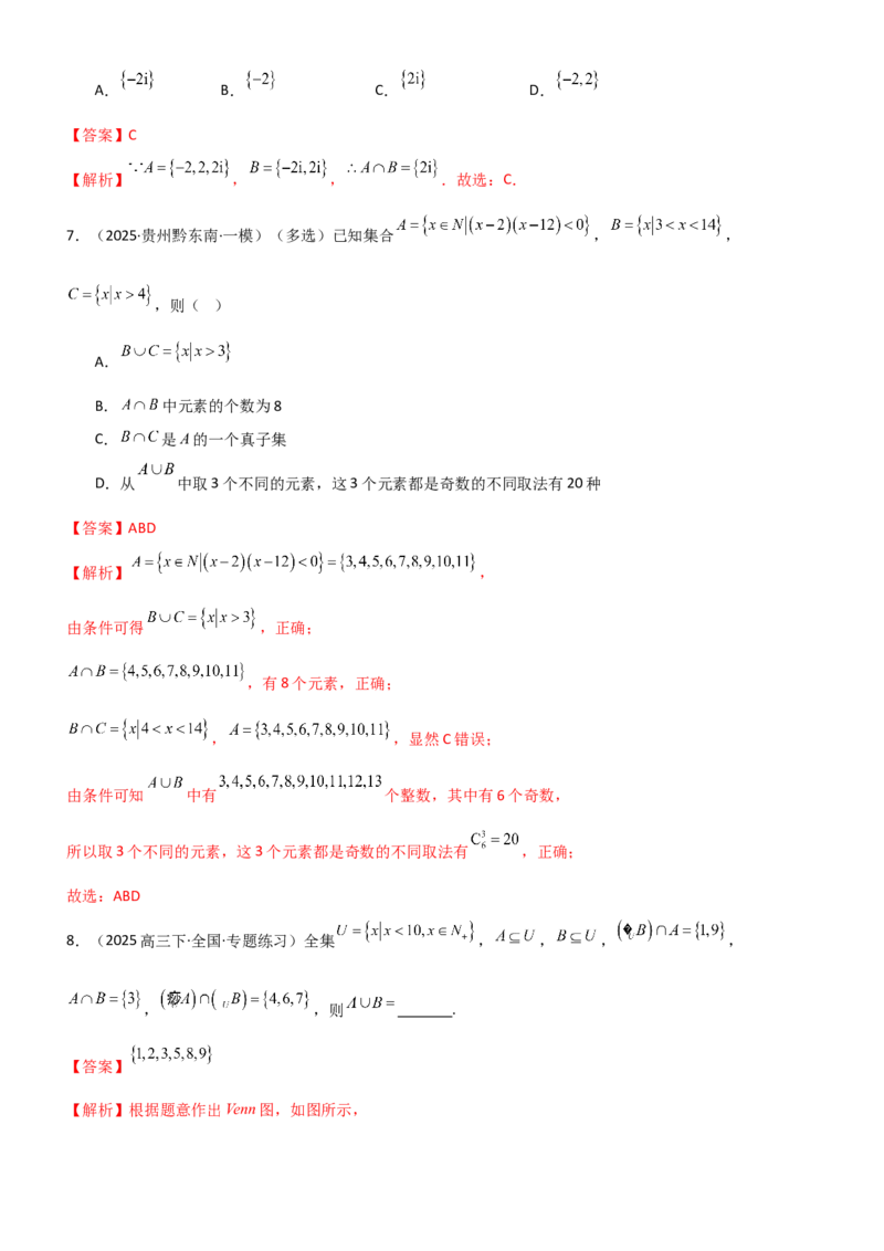 《1.1集合（精练）（题组版）（教师版）_高考一二三轮复习_数学_2026年_2026年高考数学一轮复习一隅三反（新高考新题型）-G88_资料_2026版》第6页预览