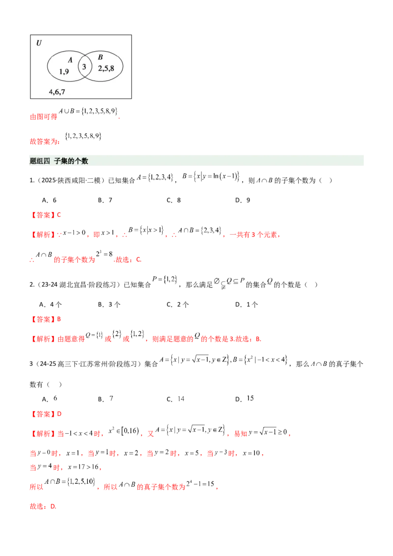 《1.1集合（精练）（题组版）（教师版）_高考一二三轮复习_数学_2026年_2026年高考数学一轮复习一隅三反（新高考新题型）-G88_资料_2026版》第7页预览