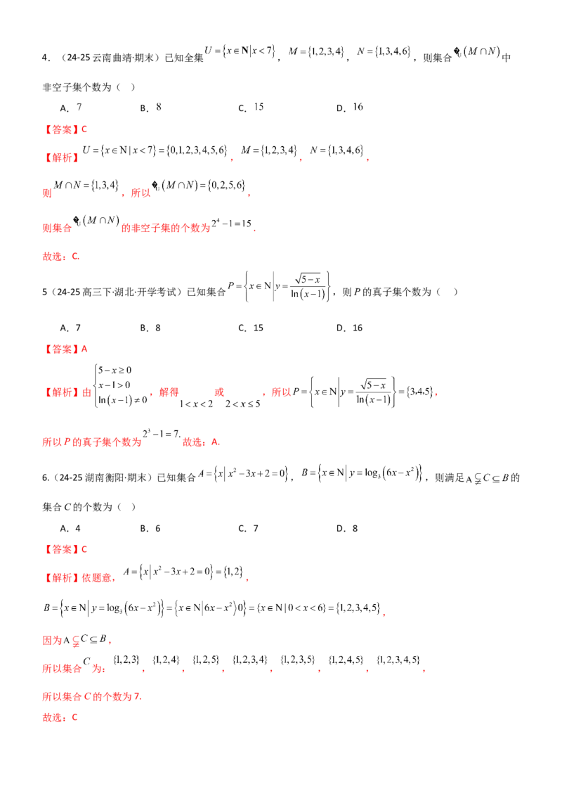 《1.1集合（精练）（题组版）（教师版）_高考一二三轮复习_数学_2026年_2026年高考数学一轮复习一隅三反（新高考新题型）-G88_资料_2026版》第8页预览