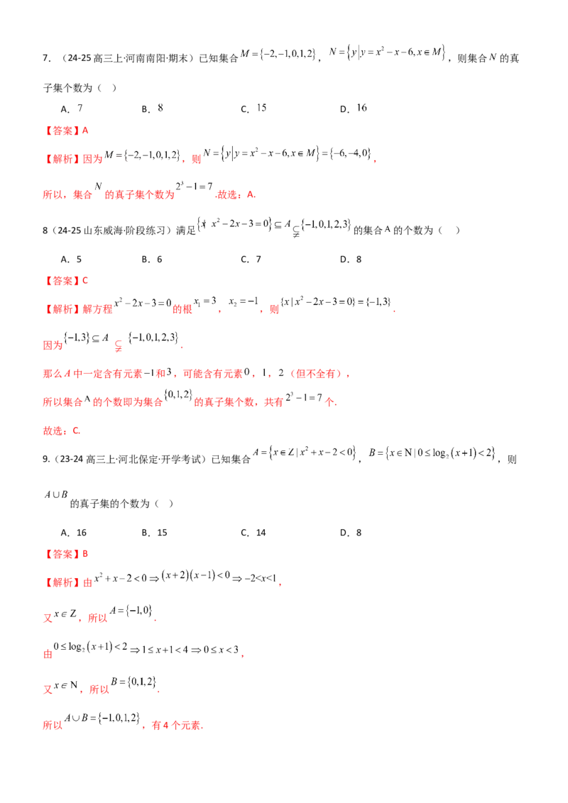《1.1集合（精练）（题组版）（教师版）_高考一二三轮复习_数学_2026年_2026年高考数学一轮复习一隅三反（新高考新题型）-G88_资料_2026版》第9页预览