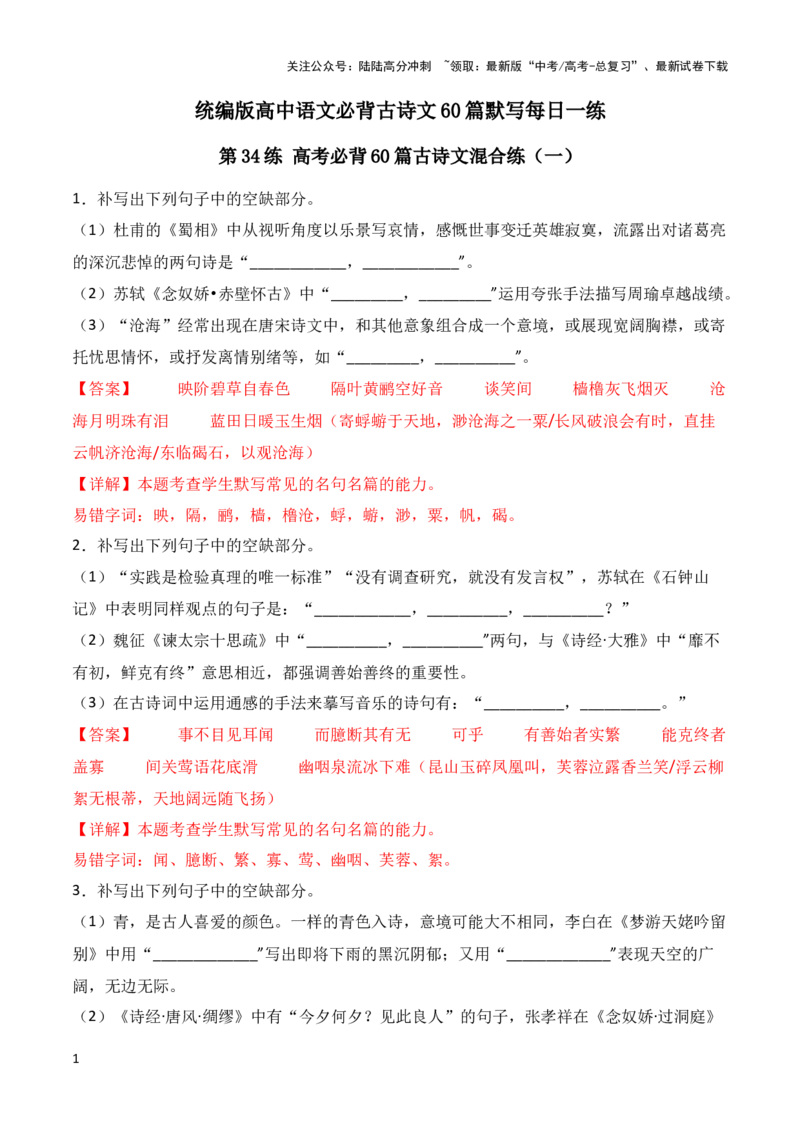 《第34练高考必背60篇古诗文理解性默写混合练（一）-2024年高考语文古诗文名句名篇默写每日一练（统编版）解析版_专项复习_2024年_2024年高考语文古诗文名句名篇默写每日一练理解性_赠送》第1页预览
