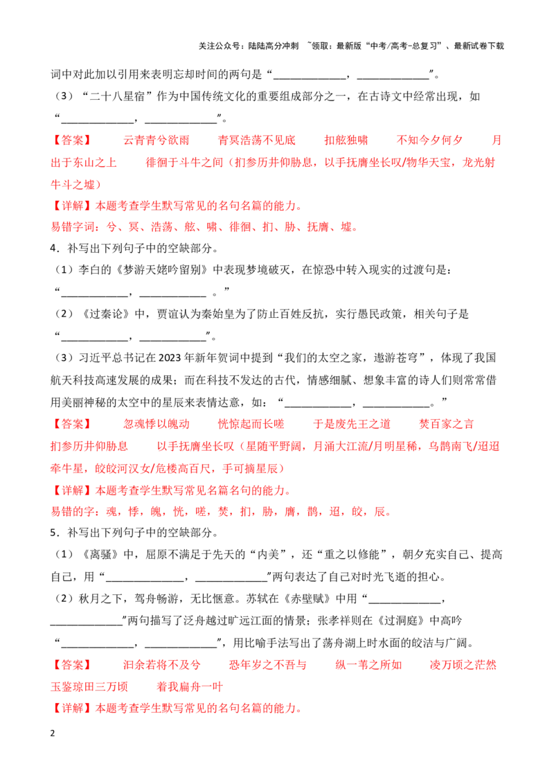 《第34练高考必背60篇古诗文理解性默写混合练（一）-2024年高考语文古诗文名句名篇默写每日一练（统编版）解析版_专项复习_2024年_2024年高考语文古诗文名句名篇默写每日一练理解性_赠送》第2页预览