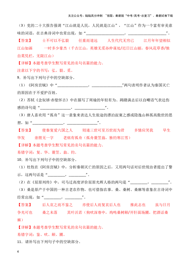 《第34练高考必背60篇古诗文理解性默写混合练（一）-2024年高考语文古诗文名句名篇默写每日一练（统编版）解析版_专项复习_2024年_2024年高考语文古诗文名句名篇默写每日一练理解性_赠送》第4页预览