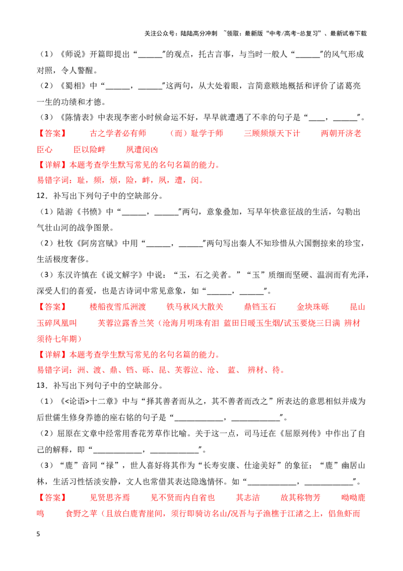 《第34练高考必背60篇古诗文理解性默写混合练（一）-2024年高考语文古诗文名句名篇默写每日一练（统编版）解析版_专项复习_2024年_2024年高考语文古诗文名句名篇默写每日一练理解性_赠送》第5页预览