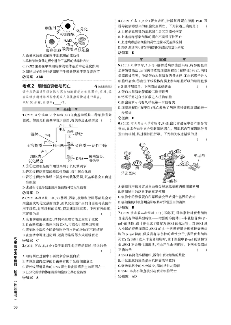 《1_专题8　细胞的分化、衰老与死亡(PDF版）_2023版教学资源包_2023版新高考新教材版选考总复习生物5·3B版_8_专题八细胞的分化、衰老与死亡_4_专题电子书》第2页预览