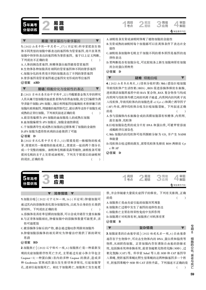 《1_专题8　细胞的分化、衰老与死亡(PDF版）_2023版教学资源包_2023版新高考新教材版选考总复习生物5·3B版_8_专题八细胞的分化、衰老与死亡_4_专题电子书》第3页预览