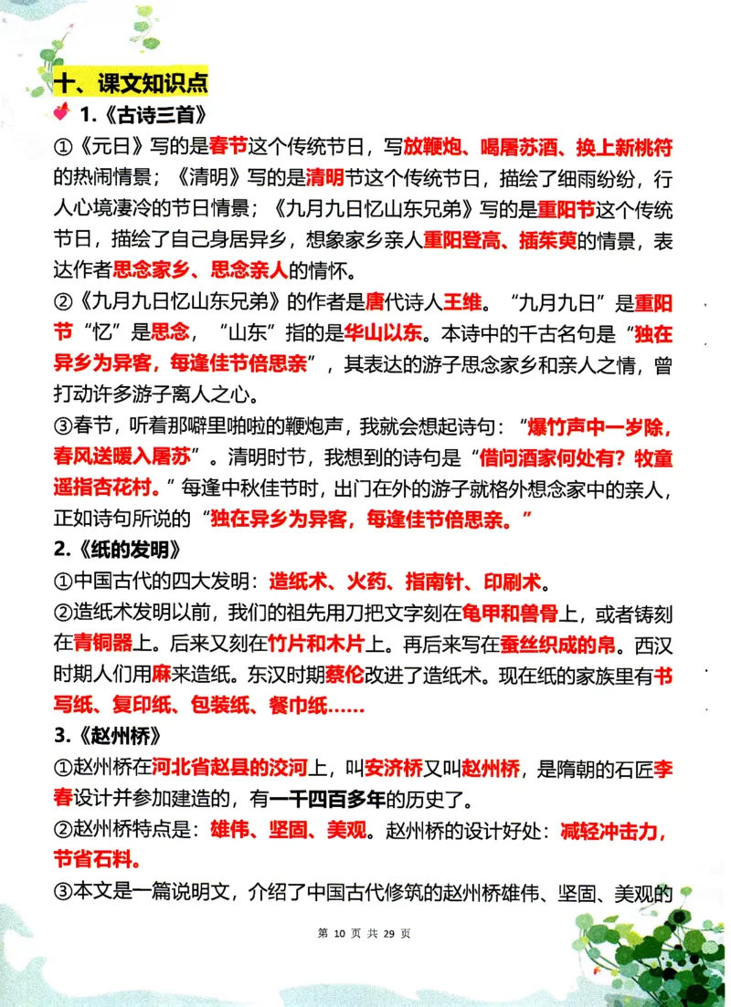 《三年级（下）语文1-8单元学霸重点知识梳理60_3年级下册同步教辅_3下-语文_三下语文重点必背》第10页预览
