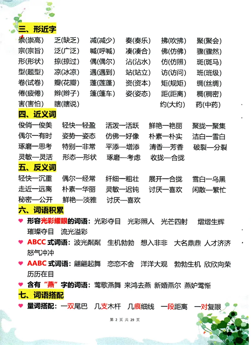《三年级（下）语文1-8单元学霸重点知识梳理60_3年级下册同步教辅_3下-语文_三下语文重点必背》第2页预览