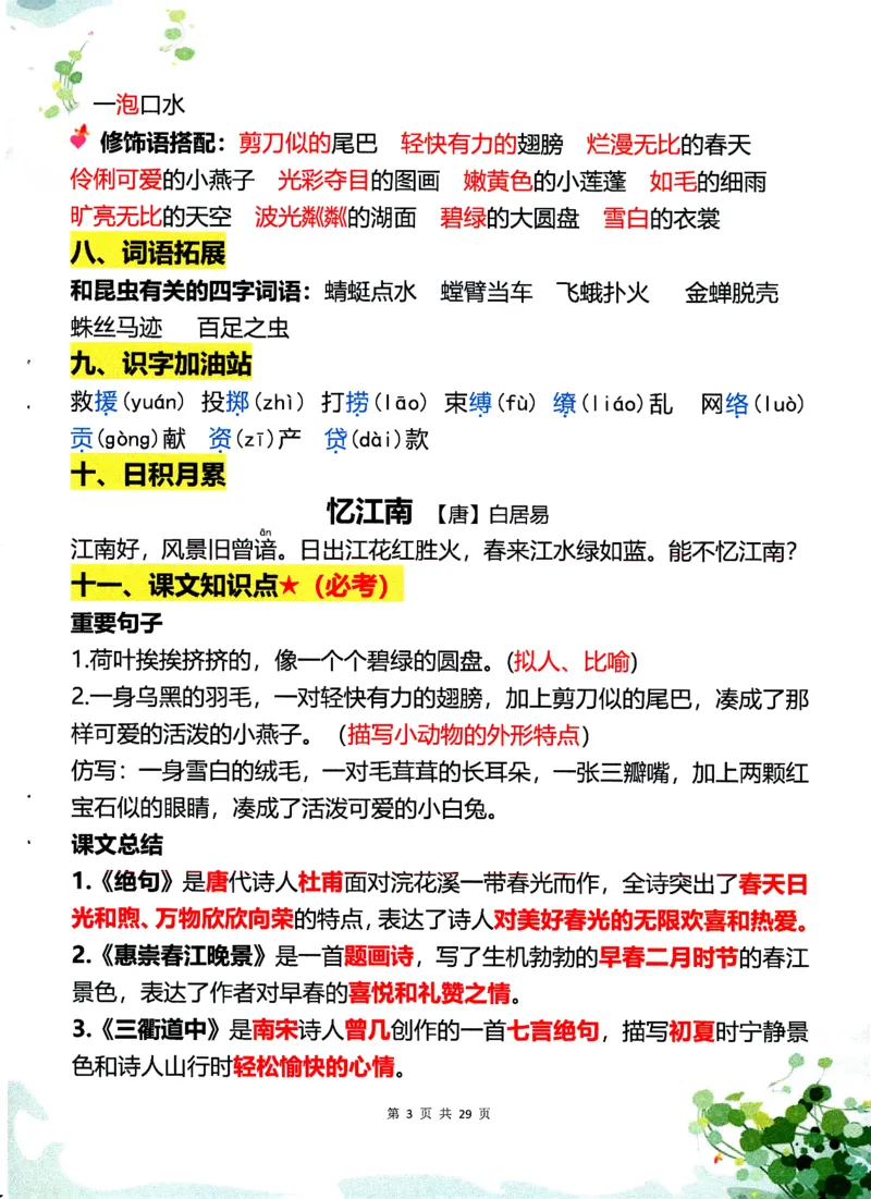 《三年级（下）语文1-8单元学霸重点知识梳理60_3年级下册同步教辅_3下-语文_三下语文重点必背》第3页预览