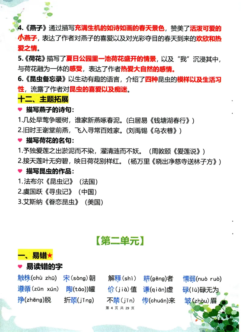 《三年级（下）语文1-8单元学霸重点知识梳理60_3年级下册同步教辅_3下-语文_三下语文重点必背》第4页预览