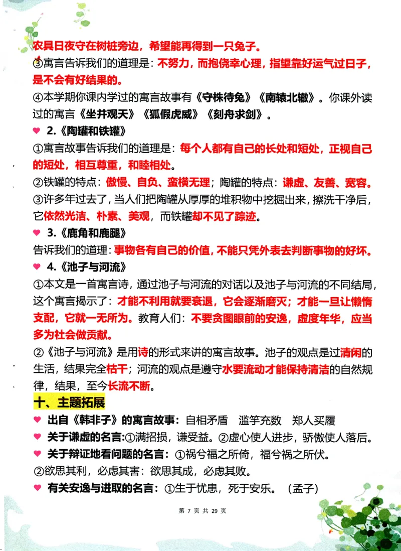 《三年级（下）语文1-8单元学霸重点知识梳理60_3年级下册同步教辅_3下-语文_三下语文重点必背》第7页预览