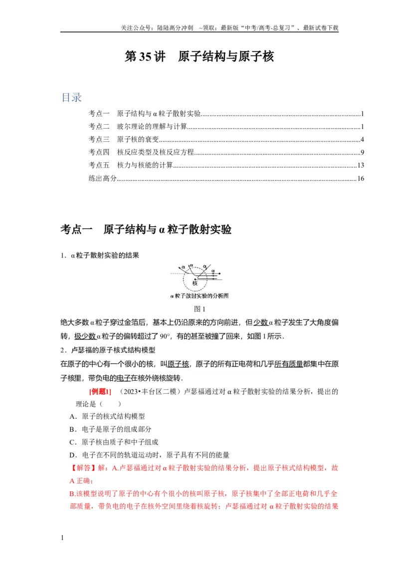 《第35讲　原子结构与原子核（解析版）_04-物理-高考总复习_一轮复习_2024年_2024年高考物理一轮复习考点精讲精练巩固全国通用_资料》第1页预览