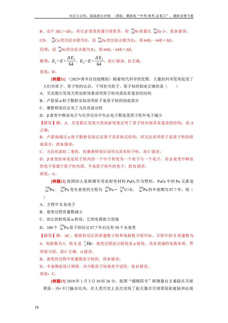 《第35讲　原子结构与原子核（解析版）_04-物理-高考总复习_一轮复习_2024年_2024年高考物理一轮复习考点精讲精练巩固全国通用_资料》第10页预览