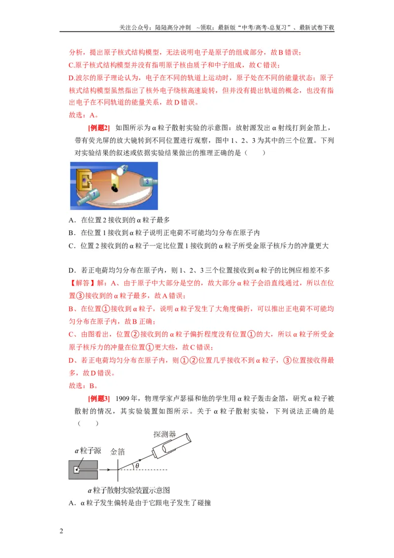 《第35讲　原子结构与原子核（解析版）_04-物理-高考总复习_一轮复习_2024年_2024年高考物理一轮复习考点精讲精练巩固全国通用_资料》第2页预览