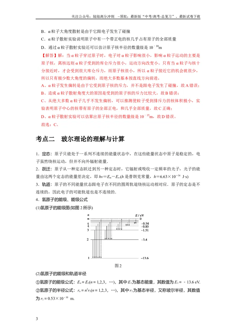《第35讲　原子结构与原子核（解析版）_04-物理-高考总复习_一轮复习_2024年_2024年高考物理一轮复习考点精讲精练巩固全国通用_资料》第3页预览