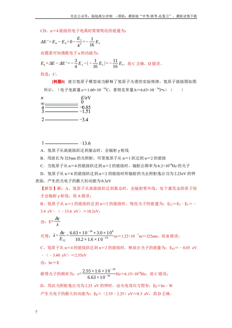 《第35讲　原子结构与原子核（解析版）_04-物理-高考总复习_一轮复习_2024年_2024年高考物理一轮复习考点精讲精练巩固全国通用_资料》第7页预览