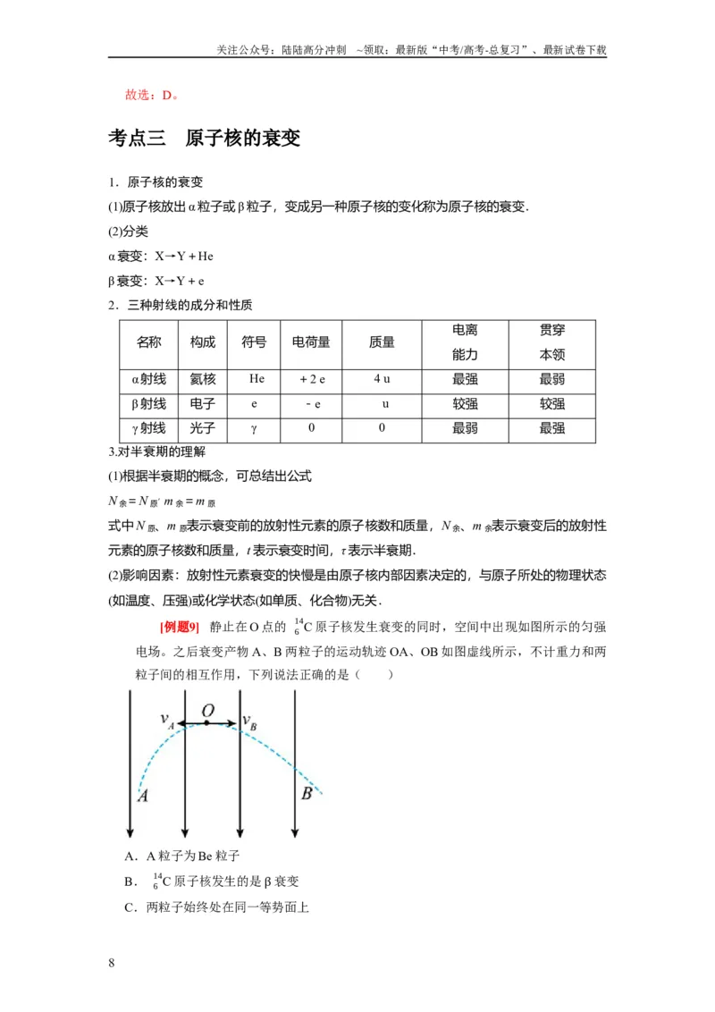 《第35讲　原子结构与原子核（解析版）_04-物理-高考总复习_一轮复习_2024年_2024年高考物理一轮复习考点精讲精练巩固全国通用_资料》第8页预览