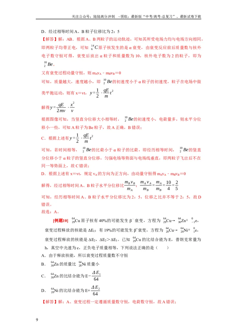 《第35讲　原子结构与原子核（解析版）_04-物理-高考总复习_一轮复习_2024年_2024年高考物理一轮复习考点精讲精练巩固全国通用_资料》第9页预览